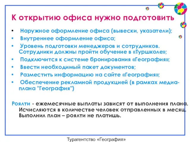 Турагентство «География» К открытию офиса нужно подготовить Наружное оформление офиса (вывески, указатели);