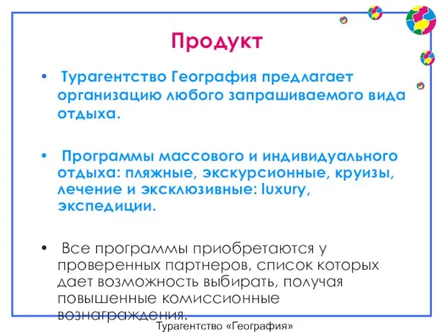 Турагентство «География» Продукт Турагентство География предлагает организацию любого запрашиваемого вида отдыха. Программы