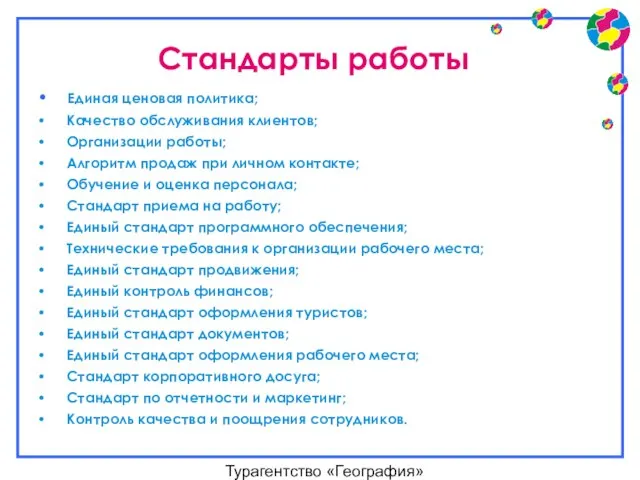 Турагентство «География» Стандарты работы Единая ценовая политика; Качество обслуживания клиентов; Организации работы;