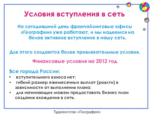 Турагентство «География» Условия вступления в сеть На сегодняшний день франчайзинговые офисы «Географии»