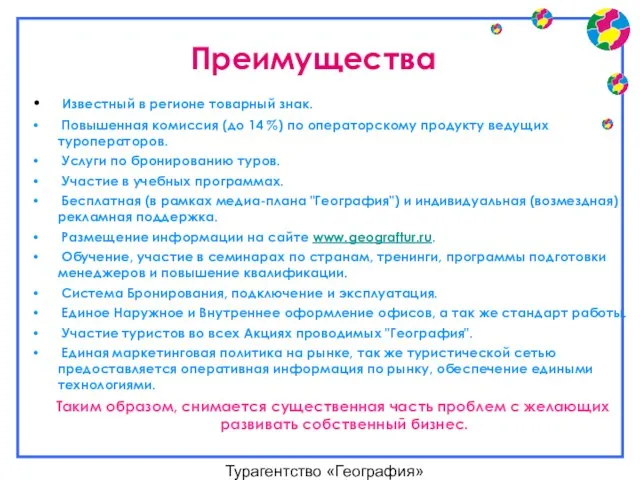 Турагентство «География» Преимущества Известный в регионе товарный знак. Повышенная комиссия (до 14