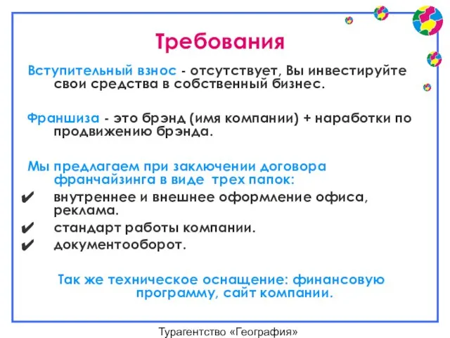 Турагентство «География» Требования Вступительный взнос - отсутствует, Вы инвестируйте свои средства в