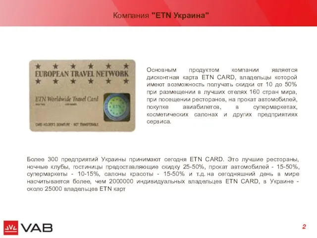 Компания "ЕТN Украина" Основным продуктом компании является дисконтная карта ETN CARD, владельцы