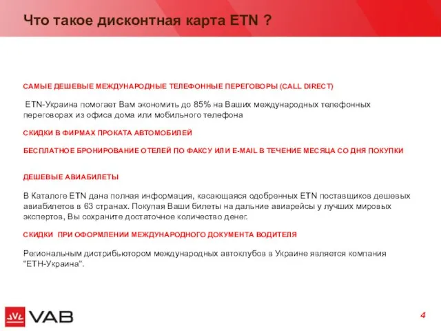 Что такое дисконтная карта ETN ? САМЫЕ ДЕШЕВЫЕ МЕЖДУНАРОДНЫЕ ТЕЛЕФОННЫЕ ПЕРЕГОВОРЫ (CALL