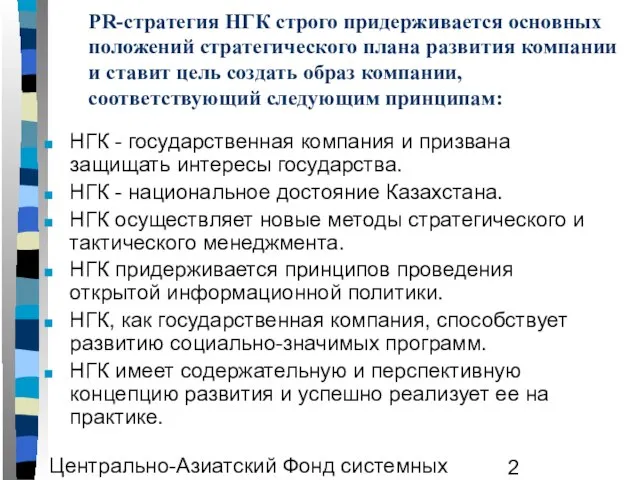 Центрально-Азиатский Фонд системных исследований ЦАФСИ PR-стратегия НГК строго придерживается основных положений стратегического