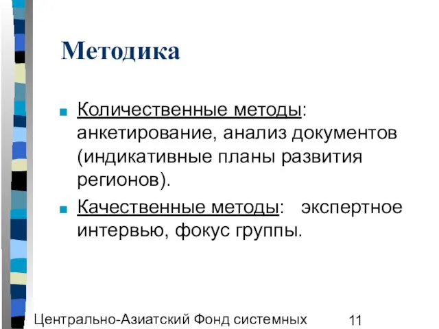 Центрально-Азиатский Фонд системных исследований ЦАФСИ Методика Количественные методы: анкетирование, анализ документов (индикативные