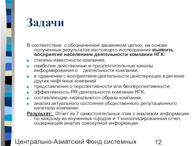 Центрально-Азиатский Фонд системных исследований ЦАФСИ Задачи В соответствии с обозначенной заказчиком целью,