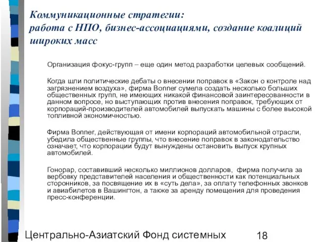 Центрально-Азиатский Фонд системных исследований ЦАФСИ Коммуникационные стратегии: работа с НПО, бизнес-ассоциациями, создание