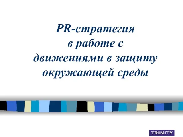 PR-стратегия в работе с движениями в защиту окружающей среды