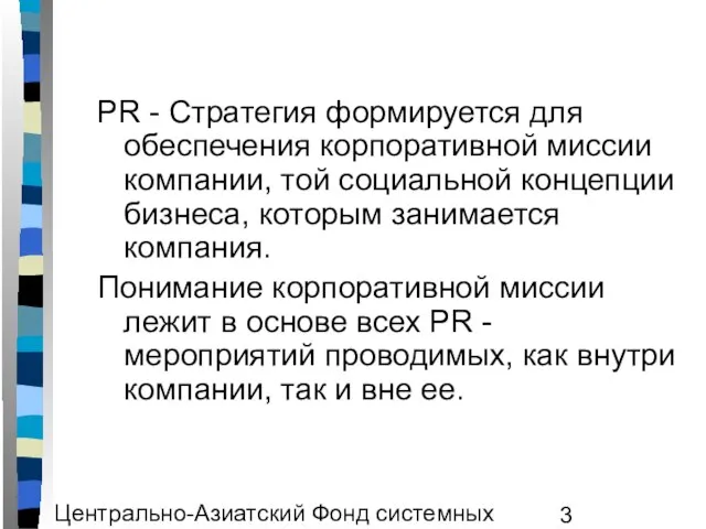 Центрально-Азиатский Фонд системных исследований ЦАФСИ PR - Стратегия формируется для обеспечения корпоративной