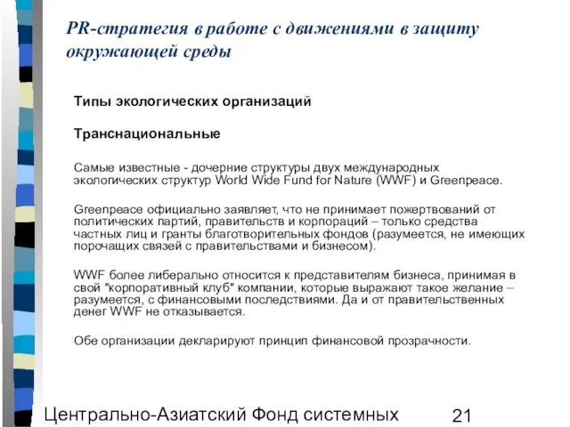 Центрально-Азиатский Фонд системных исследований ЦАФСИ PR-стратегия в работе с движениями в защиту