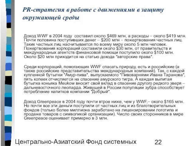 Центрально-Азиатский Фонд системных исследований ЦАФСИ PR-стратегия в работе с движениями в защиту