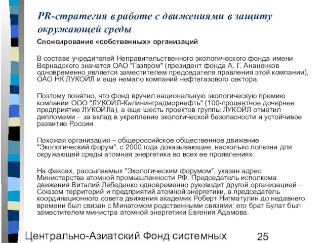 Центрально-Азиатский Фонд системных исследований ЦАФСИ PR-стратегия в работе с движениями в защиту