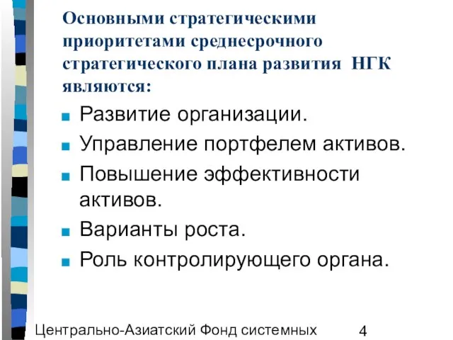 Центрально-Азиатский Фонд системных исследований ЦАФСИ Основными стратегическими приоритетами среднесрочного стратегического плана развития