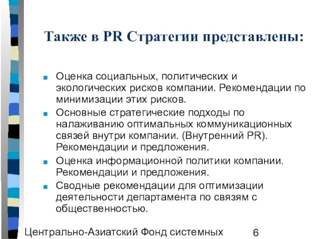 Центрально-Азиатский Фонд системных исследований ЦАФСИ Также в PR Стратегии представлены: Оценка социальных,