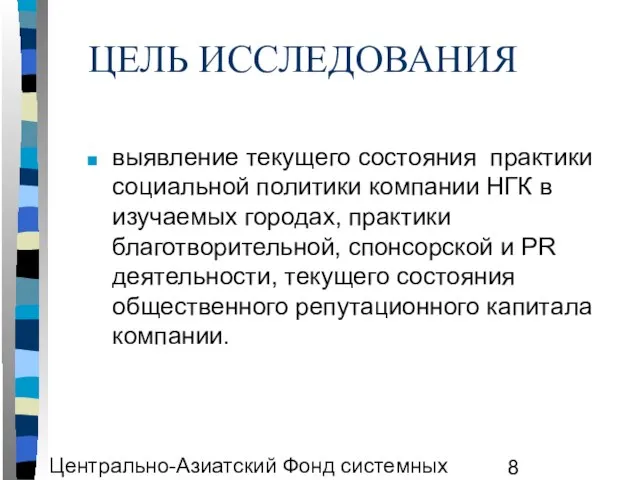 Центрально-Азиатский Фонд системных исследований ЦАФСИ ЦЕЛЬ ИССЛЕДОВАНИЯ выявление текущего состояния практики социальной