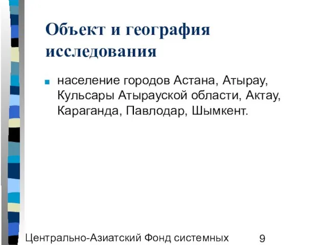 Центрально-Азиатский Фонд системных исследований ЦАФСИ Объект и география исследования население городов Астана,