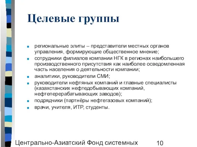 Центрально-Азиатский Фонд системных исследований ЦАФСИ Целевые группы региональные элиты – представители местных