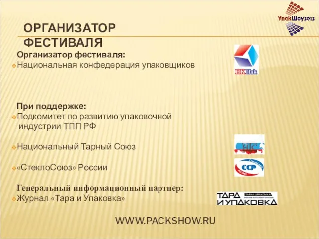 Организатор фестиваля: Национальная конфедерация упаковщиков При поддержке: Подкомитет по развитию упаковочной индустрии