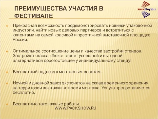 Прекрасная возможность продемонстрировать новинки упаковочной индустрии, найти новых деловых партнеров и встретиться