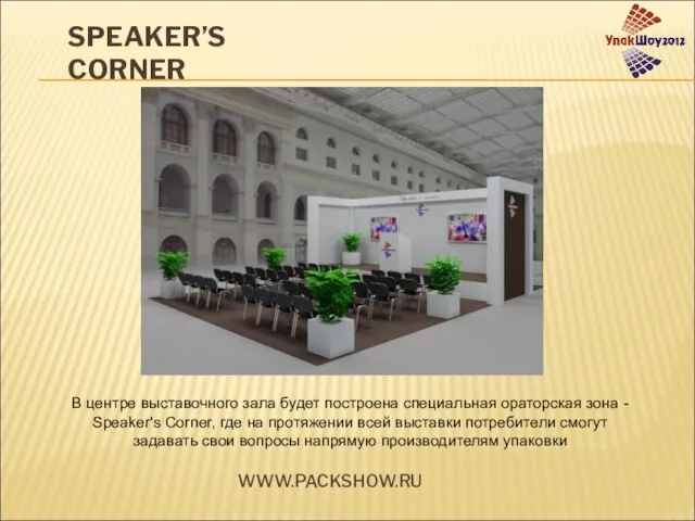 WWW.PACKSHOW.RU В центре выставочного зала будет построена специальная ораторская зона - Speaker's