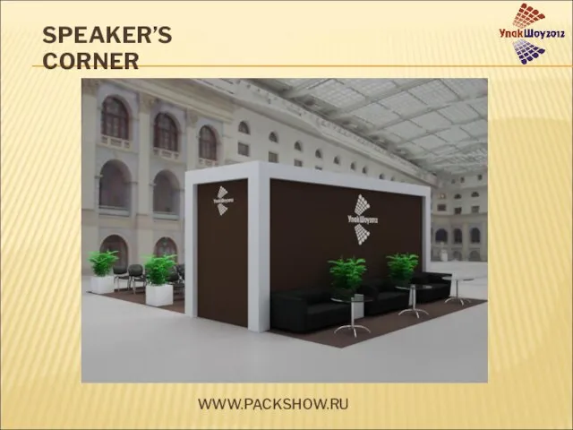 WWW.PACKSHOW.RU SPEAKER’S CORNER