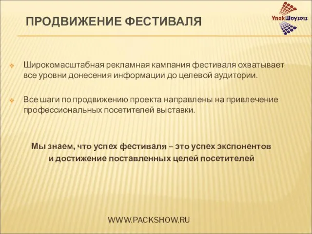 Широкомасштабная рекламная кампания фестиваля охватывает все уровни донесения информации до целевой аудитории.