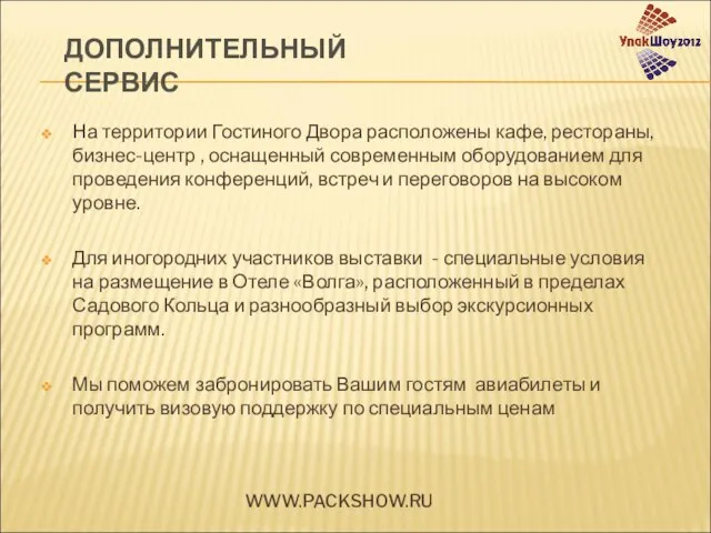 На территории Гостиного Двора расположены кафе, рестораны, бизнес-центр , оснащенный современным оборудованием