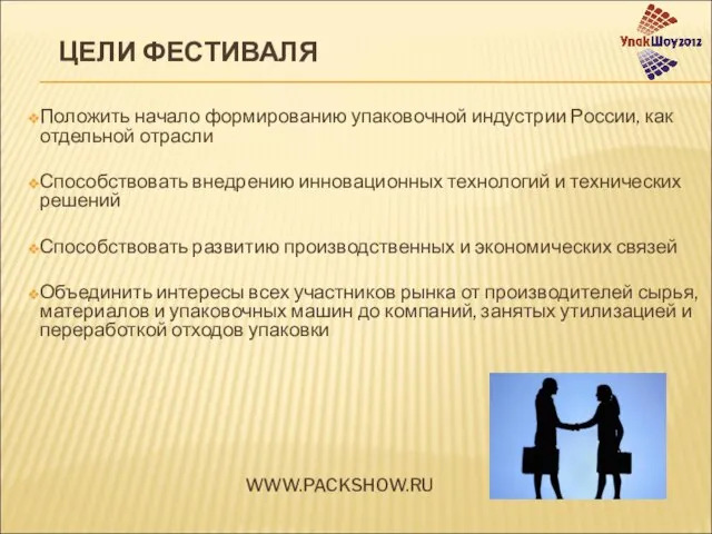 Положить начало формированию упаковочной индустрии России, как отдельной отрасли Способствовать внедрению инновационных