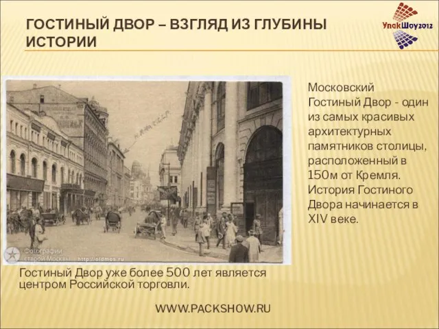 Гостиный Двор уже более 500 лет является центром Российской торговли. Московский Гостиный