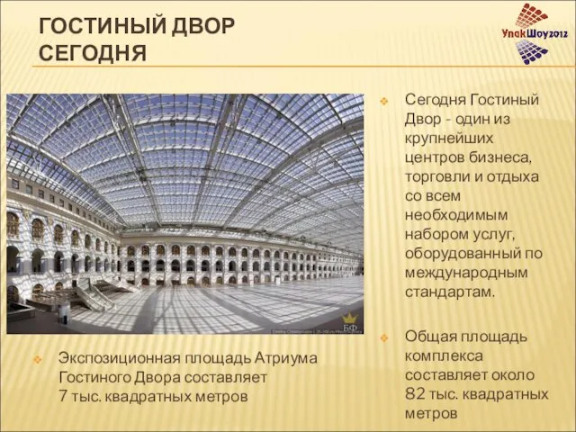 Сегодня Гостиный Двор - один из крупнейших центров бизнеса, торговли и отдыха