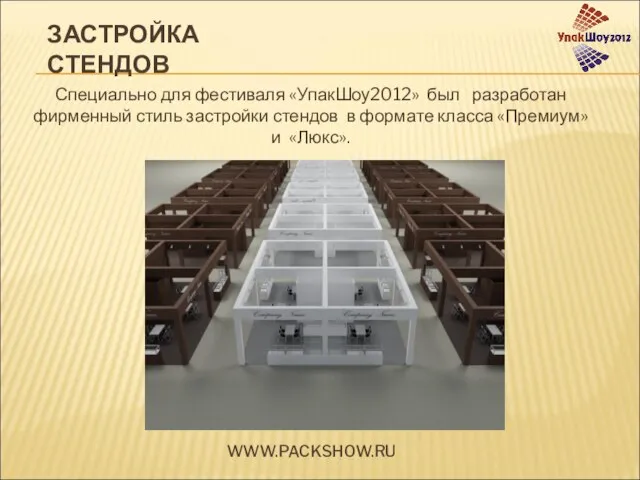 WWW.PACKSHOW.RU Специально для фестиваля «УпакШоу2012» был разработан фирменный стиль застройки стендов в