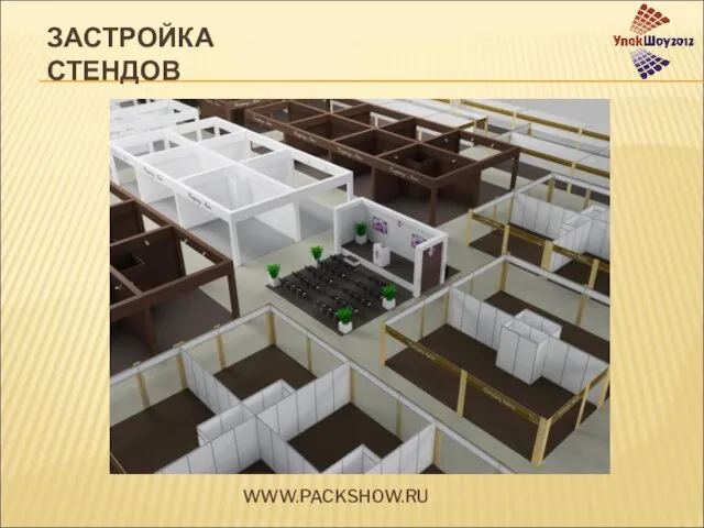 WWW.PACKSHOW.RU ЗАСТРОЙКА СТЕНДОВ