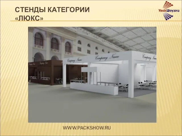 WWW.PACKSHOW.RU СТЕНДЫ КАТЕГОРИИ «ЛЮКС»