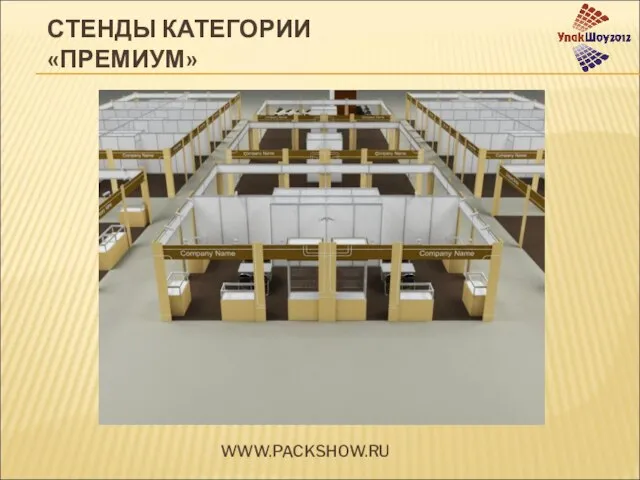 WWW.PACKSHOW.RU СТЕНДЫ КАТЕГОРИИ «ПРЕМИУМ»