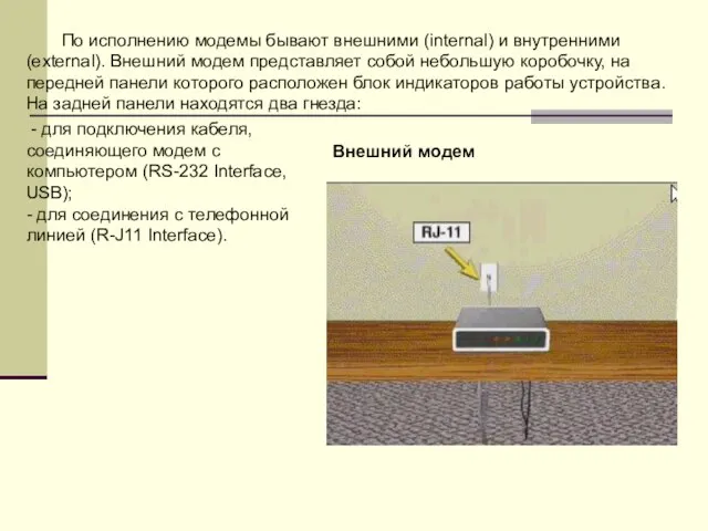 По исполнению модемы бывают внешними (internal) и внутренними (external). Внешний модем представляет