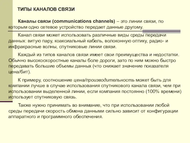 ТИПЫ КАНАЛОВ СВЯЗИ Каналы связи (communications channels) – это линии связи, по