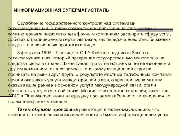 ИНФОРМАЦИОННАЯ СУПЕРМАГИСТРАЛЬ Ослабление государственного контроля над системами телекоммуникаций, а также совместное использование