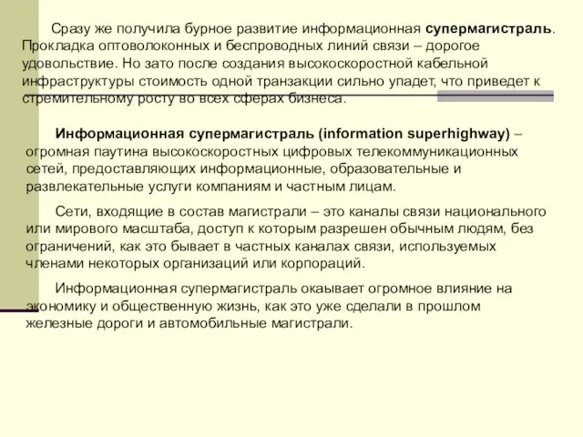 Сразу же получила бурное развитие информационная супермагистраль. Прокладка оптоволоконных и беспроводных линий