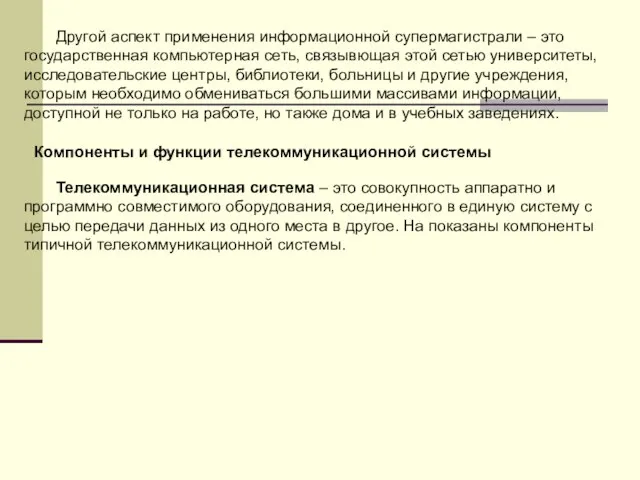 Другой аспект применения информационной супермагистрали – это государственная компьютерная сеть, связывющая этой