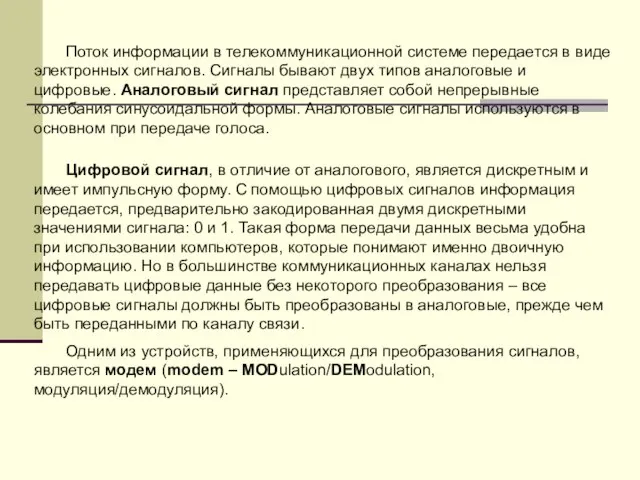 Поток информации в телекоммуникационной системе передается в виде электронных сигналов. Сигналы бывают