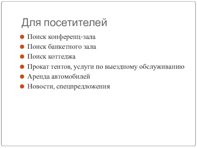 Для посетителей Поиск конференц-зала Поиск банкетного зала Поиск коттеджа Прокат тентов, услуги