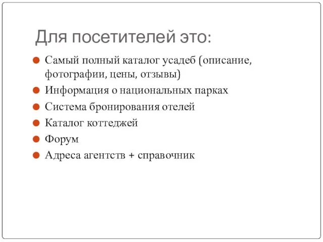 Для посетителей это: Самый полный каталог усадеб (описание, фотографии, цены, отзывы) Информация