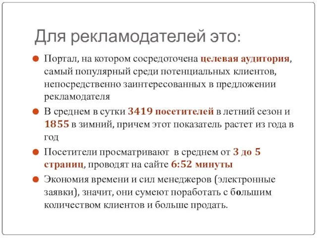 Для рекламодателей это: Портал, на котором сосредоточена целевая аудитория, самый популярный среди