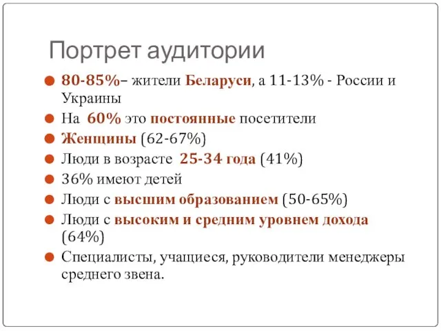 Портрет аудитории 80-85%– жители Беларуси, а 11-13% - России и Украины На