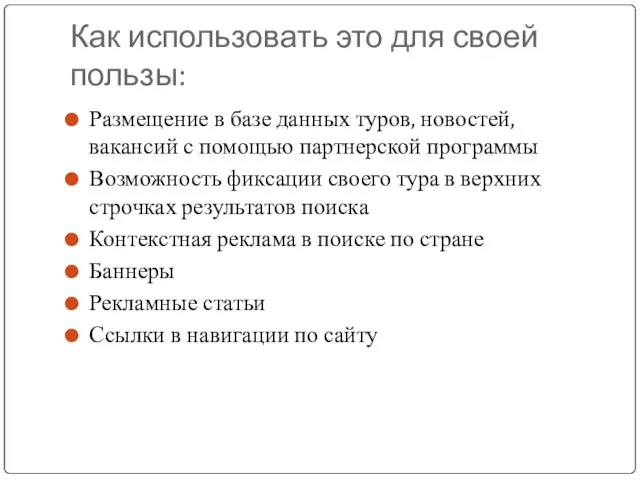 Как использовать это для своей пользы: Размещение в базе данных туров, новостей,