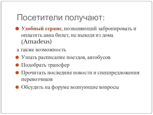 Посетители получают: Удобный сервис, позволяющий забронировать и оплатить авиа билет, не выходя