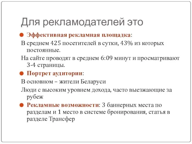 Для рекламодателей это Эффективная рекламная площадка: В среднем 425 посетителей в сутки,