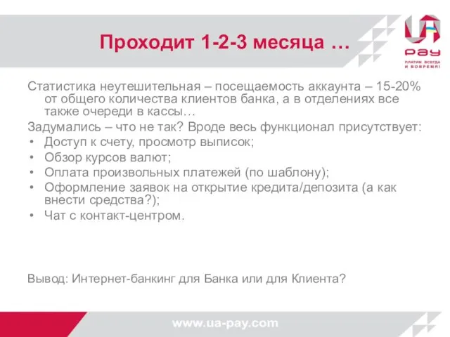 Проходит 1-2-3 месяца … Статистика неутешительная – посещаемость аккаунта – 15-20% от