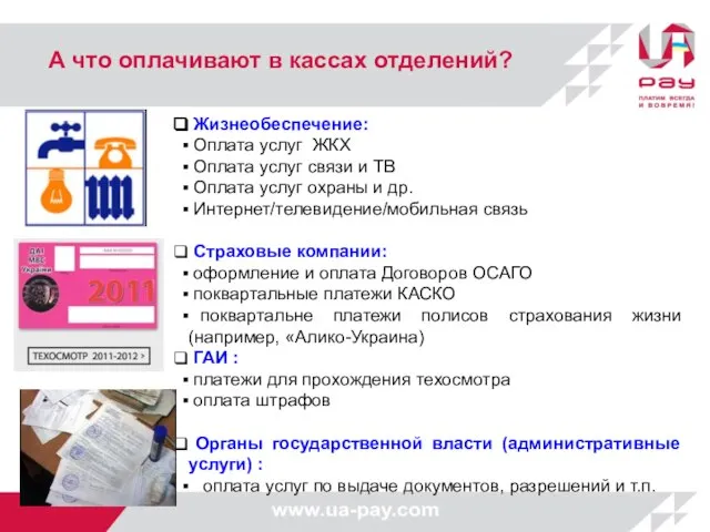 Жизнеобеспечение: Оплата услуг ЖКХ Оплата услуг связи и ТВ Оплата услуг охраны